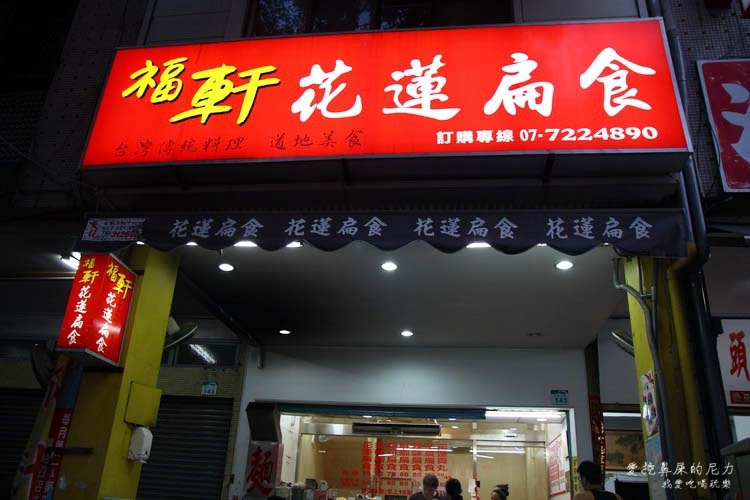 福軒花蓮扁食16.JPG