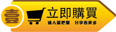 立即購 按鈕 立即購 按鈕