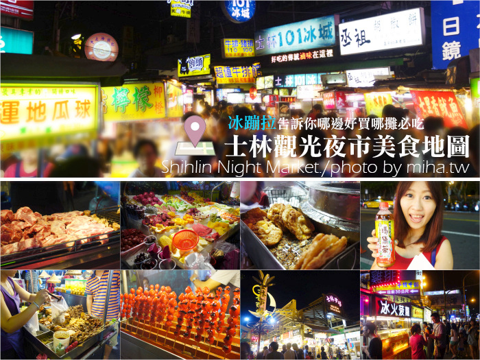 士林夜市美食地圖