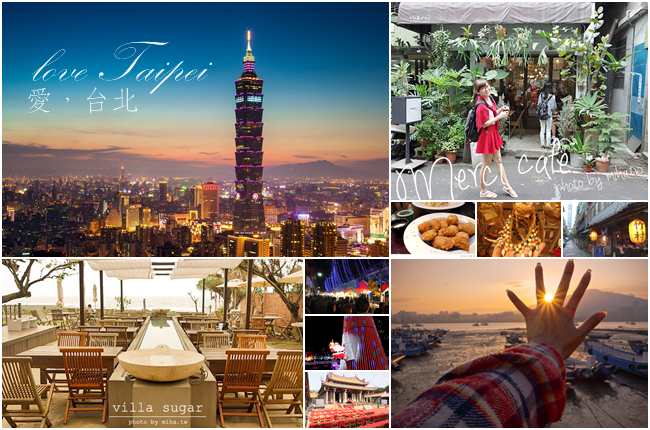 【台北景點】台北一日遊/台北兩天一夜/台北好吃好玩景點 (觀光客必去) 【台北景點】台北一日遊/台北兩天一夜/台北好吃好玩景點 (觀光客必去)