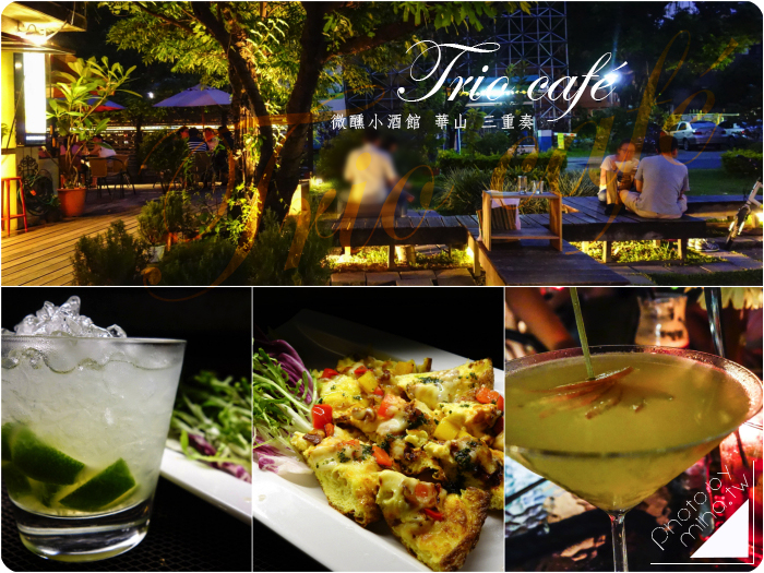 台北 ▌華山 三重奏Trio café 微醺小酒館 氣氛超好的約會餐廳