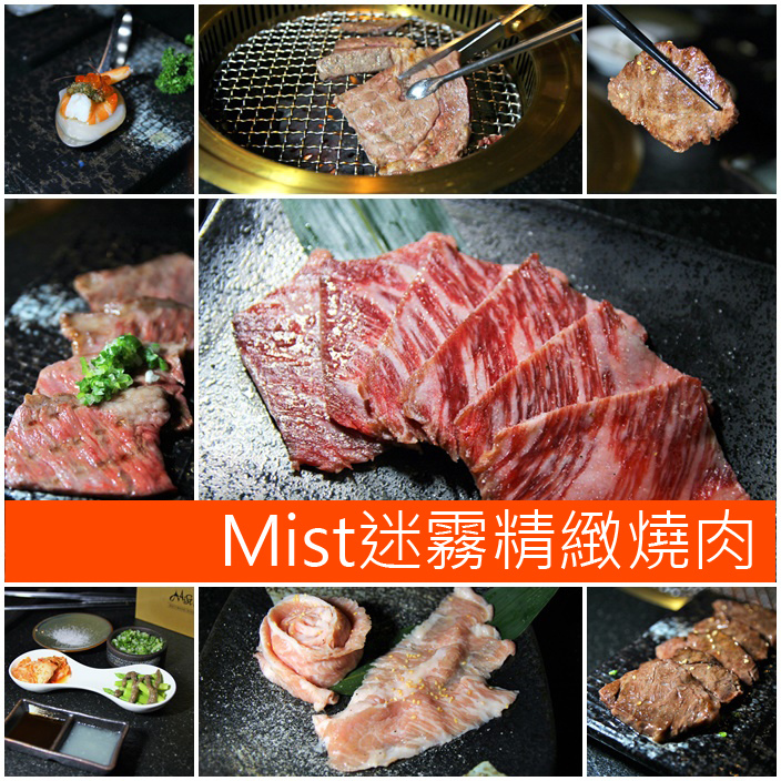 Mist迷霧精緻燒肉01拷貝 Mist迷霧精緻燒肉01拷貝