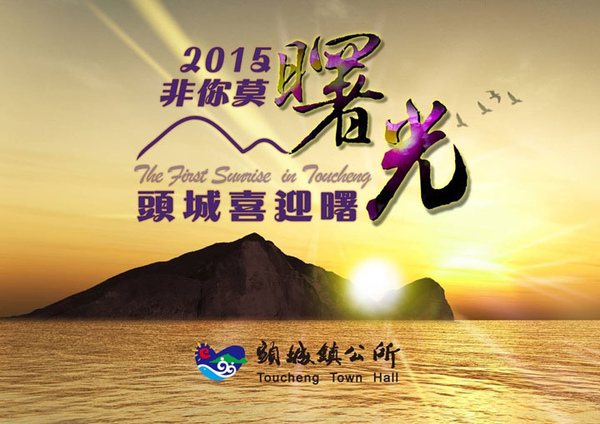 頭城迎曙光 頭城迎曙光