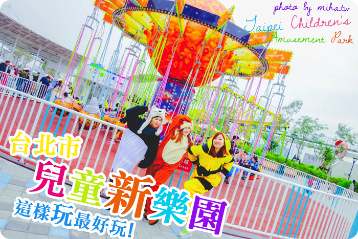 士林新兒童樂園