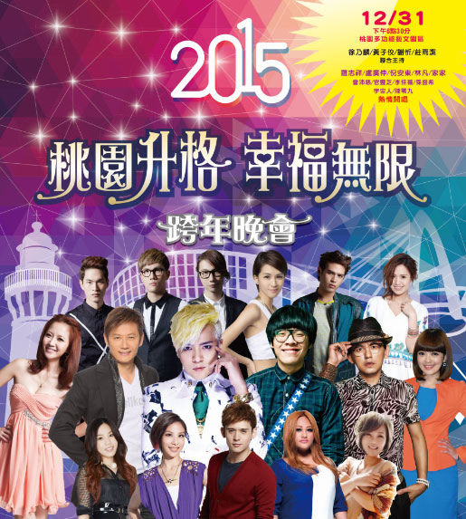 桃園跨年晚會 桃園跨年晚會