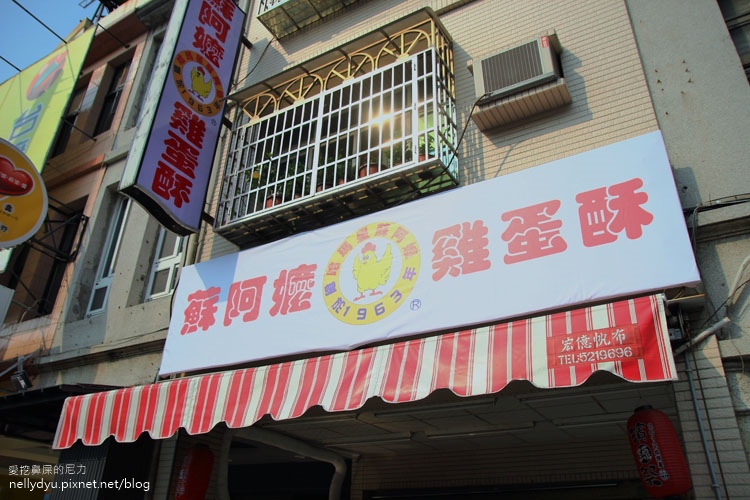 蘇阿嬤雞蛋酥11.JPG 蘇阿嬤雞蛋酥11.JPG