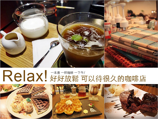 【TAIPEI CAFÉ】台北讀書咖啡廳特輯：不限時間一個人也可以坐很久的咖啡廳