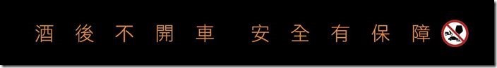 金車噶瑪蘭威士忌-酒後不開車警語
