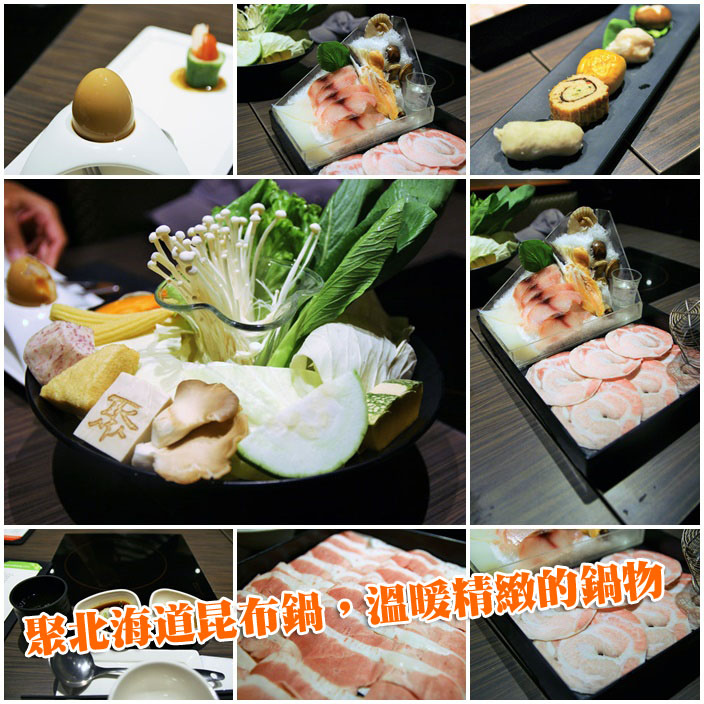 聚北海道昆布鍋 聚北海道昆布鍋