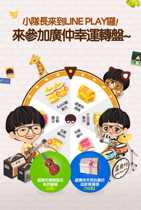 【圖一】玩廣仲幸運轉盤就有機會抽中盧廣仲親筆簽名的烏克麗麗或迎新春福袋