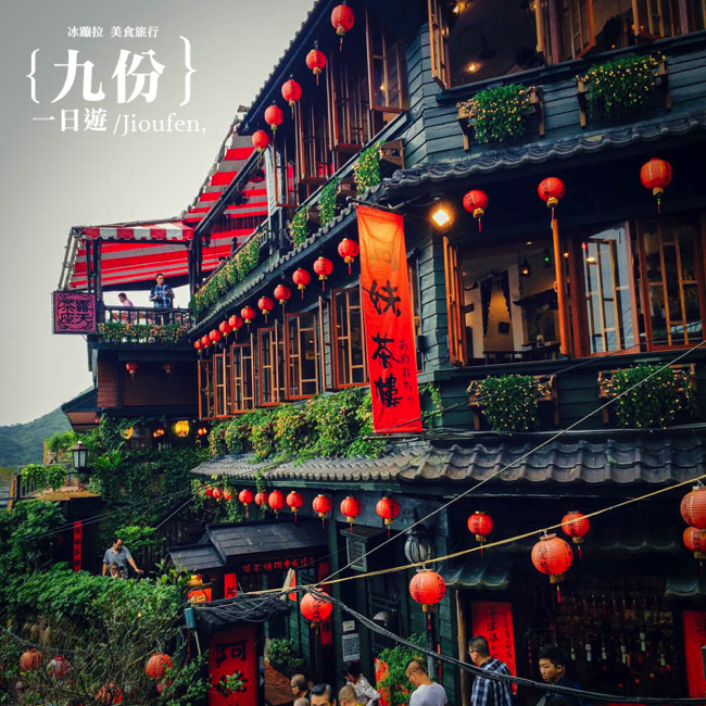 九份 十分 平溪一日遊