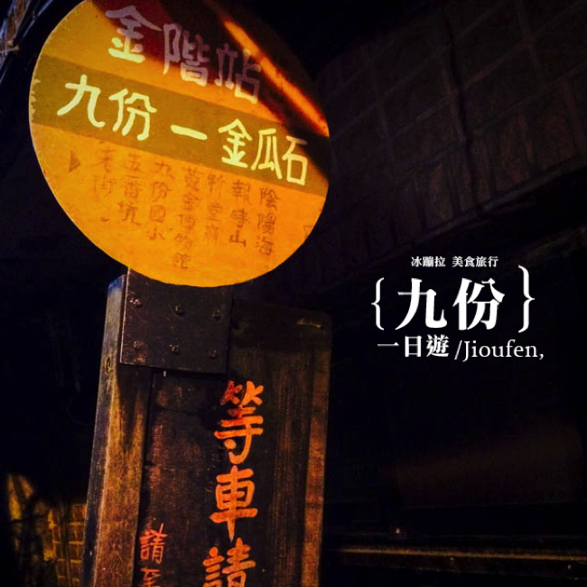 九份 十分 平溪一日遊