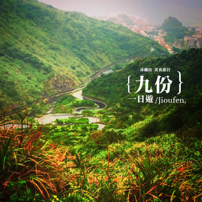 九份 十分 平溪一日遊