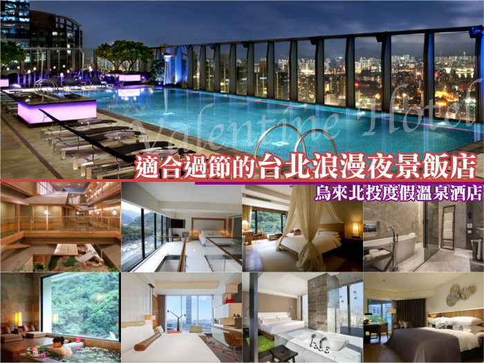 情人節飯店,情人節住宿,台北飯店