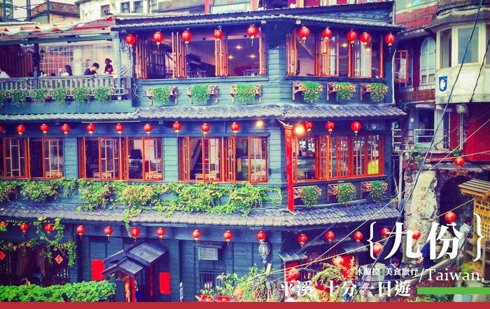 九份 十分 平溪一日遊