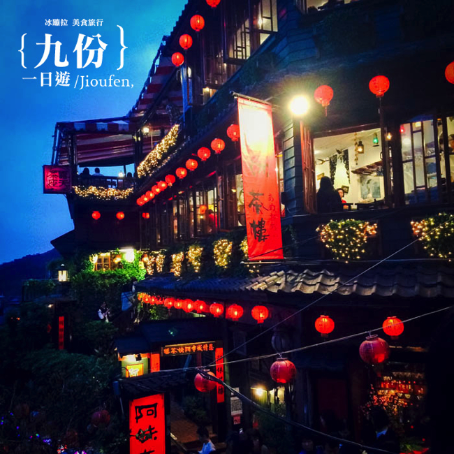 九份 十分 平溪一日遊