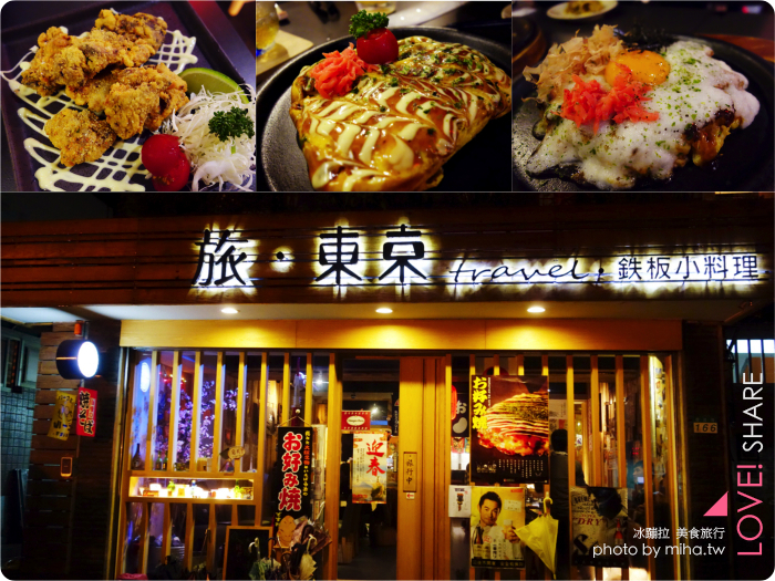 台北 ▌大安聚會居酒屋:旅東京鐵板小料理 充滿旅行回憶的好吃大阪燒居酒屋 台北 ▌大安聚會居酒屋:旅東京鐵板小料理 充滿旅行回憶的好吃大阪燒居酒屋