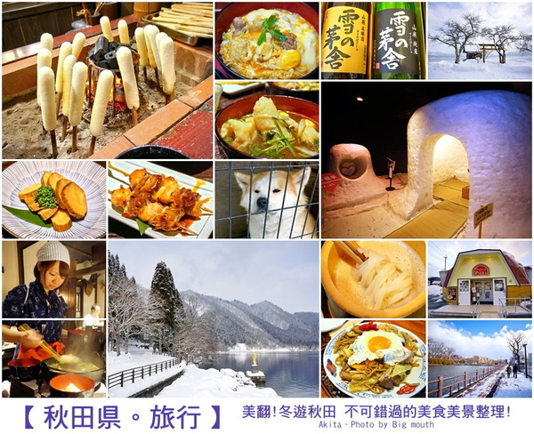 【日本旅遊】美翻! 秋田四天三夜自助旅行行程總覽‧不可錯過的美食美景整理!