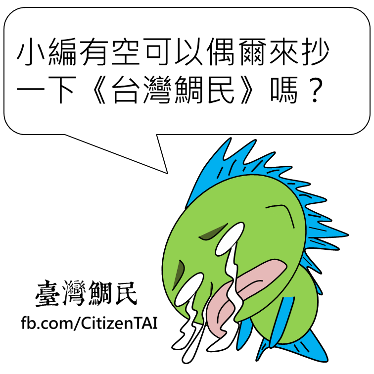 20150319台灣鯛民-可以來抄嗎