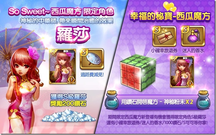 【圖二】活動期間指定時段佔領旅遊景點可得到西瓜魔方，解開西瓜魔方後有機會獲得S級新角色「羅莎」！