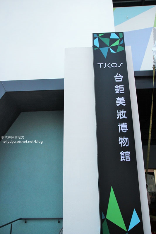 台鉅美妝觀光工廠05.JPG