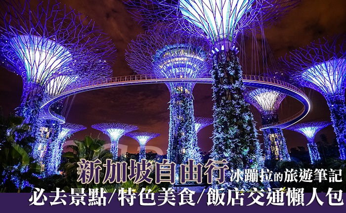 【新加坡自由行】新加坡五天四夜行程、必去景點、特色美食、飯店交通懶人包 【新加坡自由行】新加坡五天四夜行程、必去景點、特色美食、飯店交通懶人包