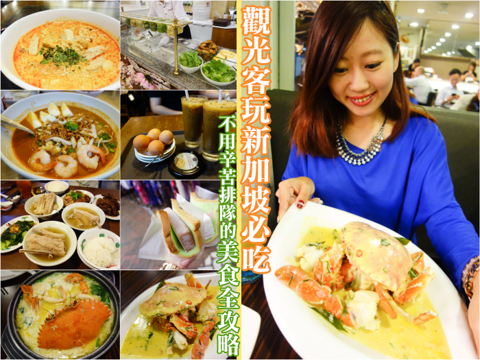 新加坡美食,新加坡肉骨茶,新加坡香辣奶油螃蟹,新加坡海南雞飯