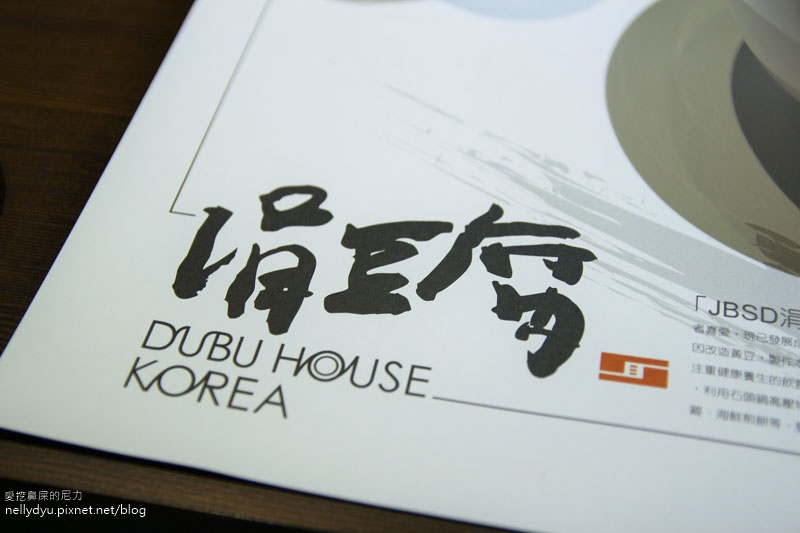 涓豆腐- 精緻韓式料理第一品牌09.JPG