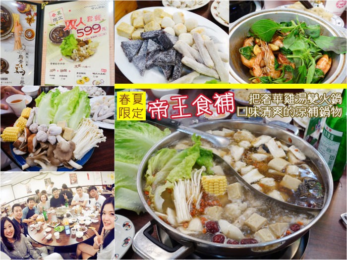 帝王食補,桃園朋友聚餐餐廳