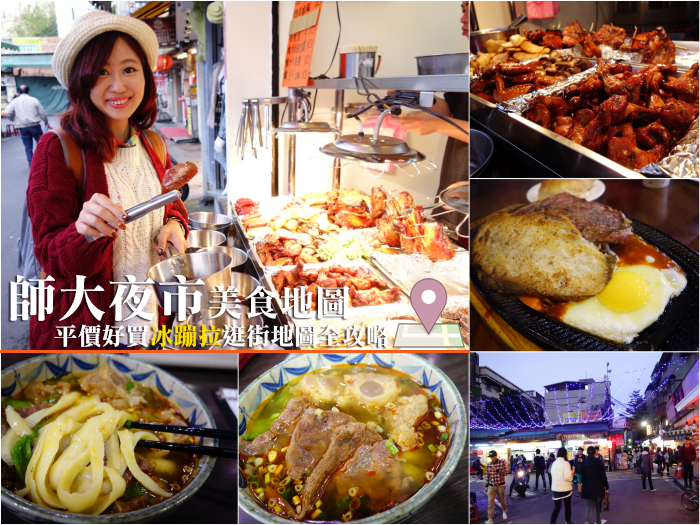 台北 ▌師大夜市必吃美食地圖＆小資女逛街地圖平價好買全攻略
