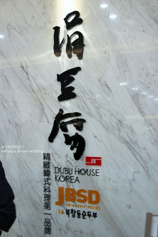 涓豆腐- 精緻韓式料理第一品牌04.JPG