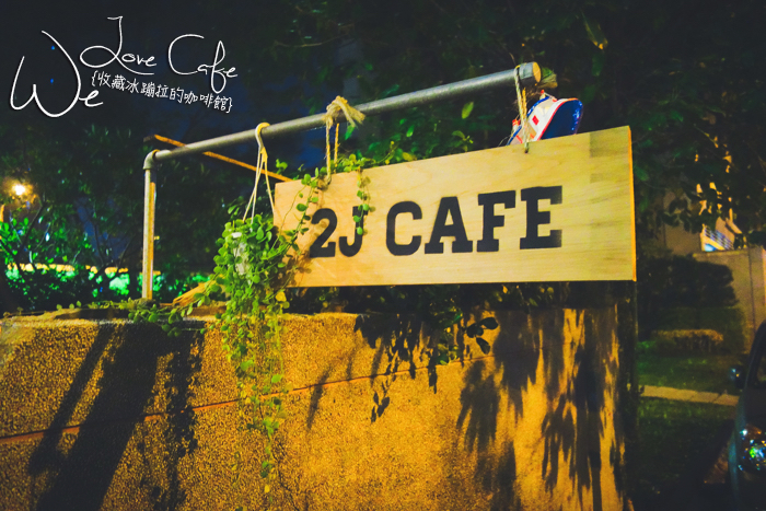 台北咖啡廳,台北韓式料理,大安森林公園咖啡廳