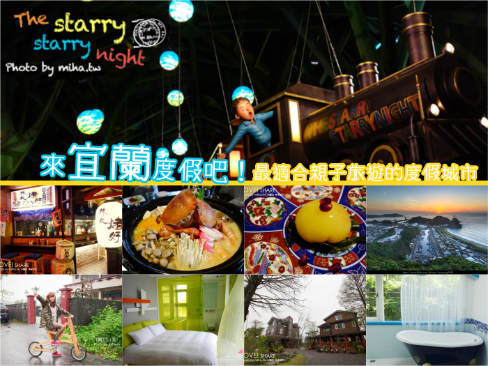 【宜蘭景點】宜蘭好吃好玩/宜蘭一日遊/宜蘭兩天一夜行程推薦