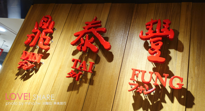 鼎泰豐必吃,台灣必吃美食,台灣美食,鼎泰豐點菜