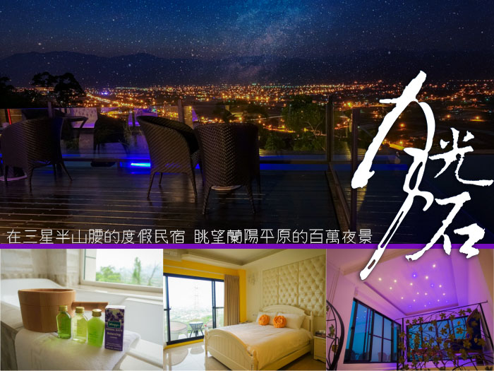 宜蘭月光石度假會館,宜蘭住宿,宜蘭民宿
