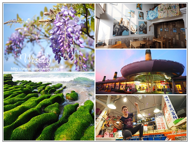【遊記】新北市。北海岸景點美食一日遊:淡水紫藤咖啡園、猿人森活&海邊的家Café、石門老梅綠石槽、富基漁港夕照、慧琪活海鮮&味味代客料理