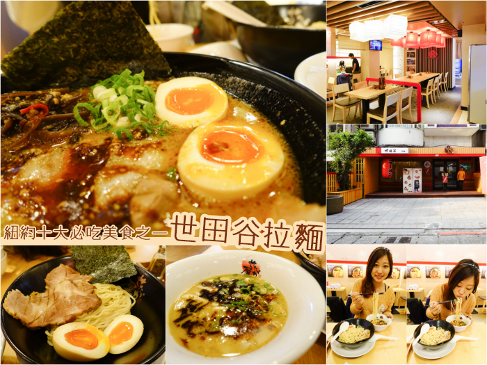 東區拉麵推薦,台北拉麵推薦,日本世田谷拉麵