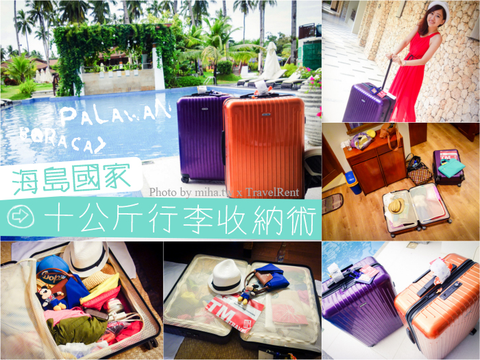 海島旅行10公斤行李收納術x機長私藏RIMOWA行李箱出租-文末抽RIMOWA