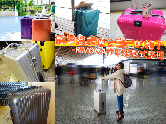 RIMOWA行李箱怎麼挑？冰蹦拉用過的RIMOWA各款式整理＆比較x機長私藏