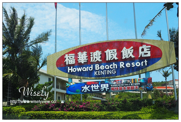 【遊記】活動。奧林帕斯:新機體驗@福華渡假飯店、Olympus TG-4新機發表、規格分享(海底&人像-後壁湖實拍)、墾丁大街漫遊、照利庭園海鮮餐廳