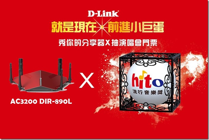 最後倒數！D-Link、HitFM攜手送您參加「2015 hito流行音樂獎」 (1)