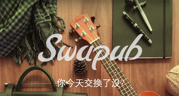 交換app,swapub,以物易物app