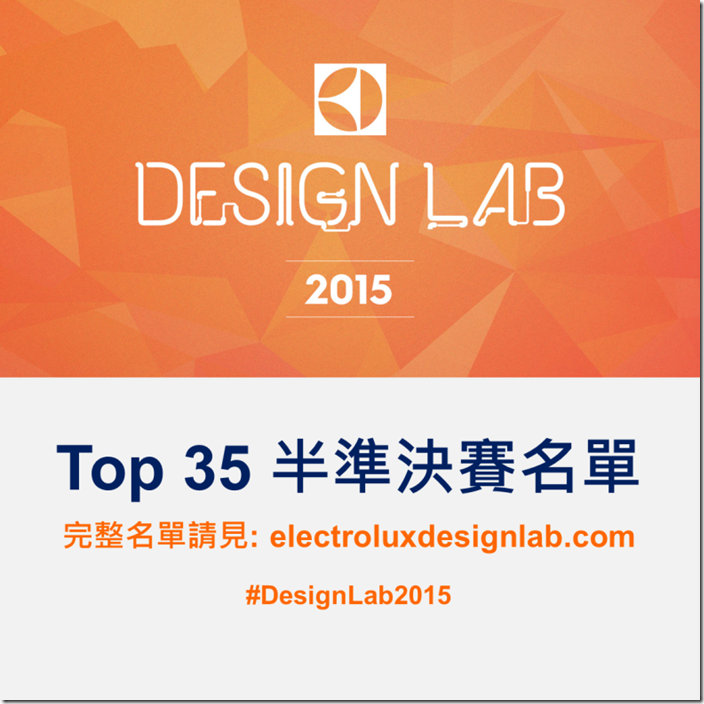 圖一：伊萊克斯Design Lab設計大賽公布35強入圍名單，台灣作品成功挺進決賽，將於10月公布總決賽名單。（伊萊克斯提供）