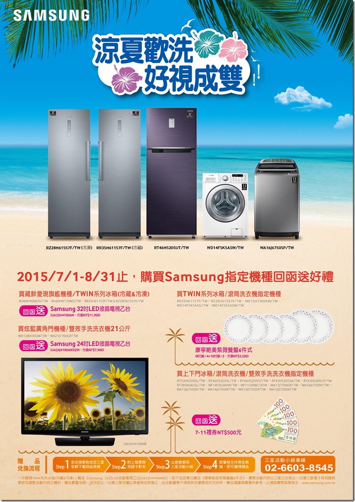 三星全系列家電產品推出涼夏歡「洗」 好「視」成雙優惠活動