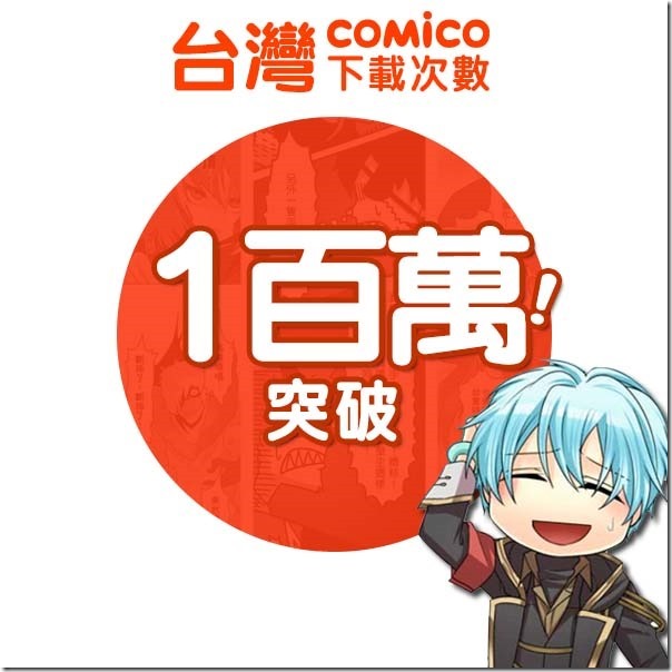 【新聞照1】-comico歡慶週年，下載量突破100萬！