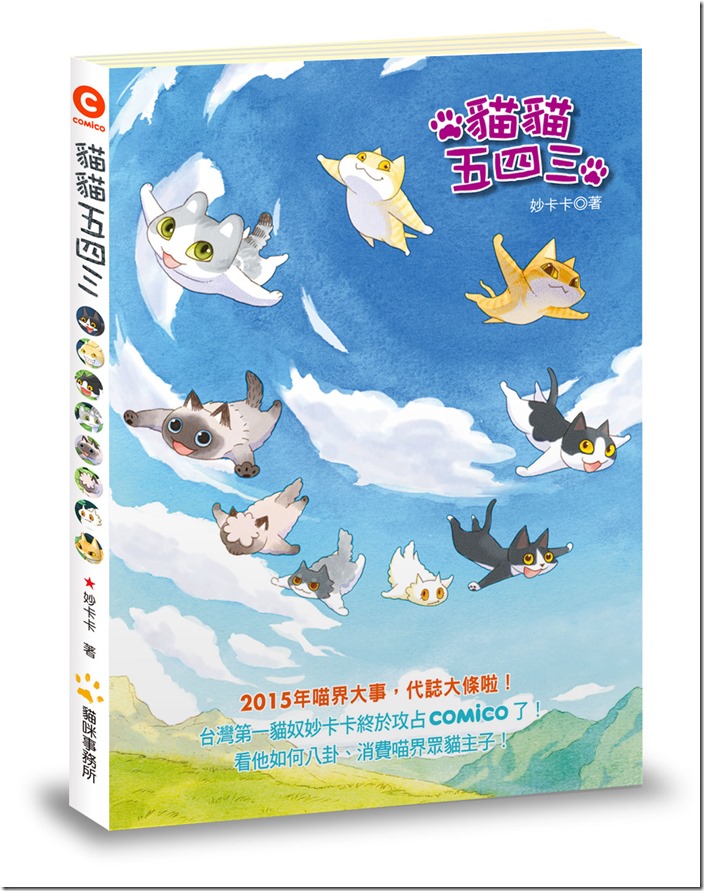 【新聞照10】《貓貓五四三》新書已發行