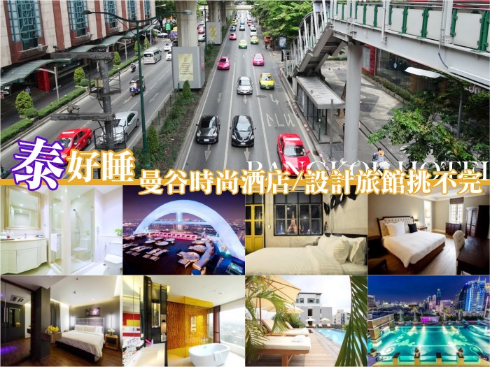 曼谷飯店推薦,曼谷住宿推薦,曼谷好旅館推薦