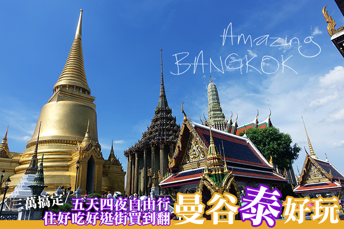 曼谷五天四夜,曼谷好吃推薦,曼谷景點推薦,曼谷自由行行程