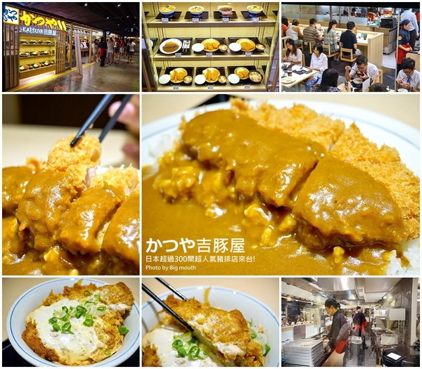 吉豚屋：【台北】かつや吉豚屋‧日本超過300家超人氣豬排店來台!