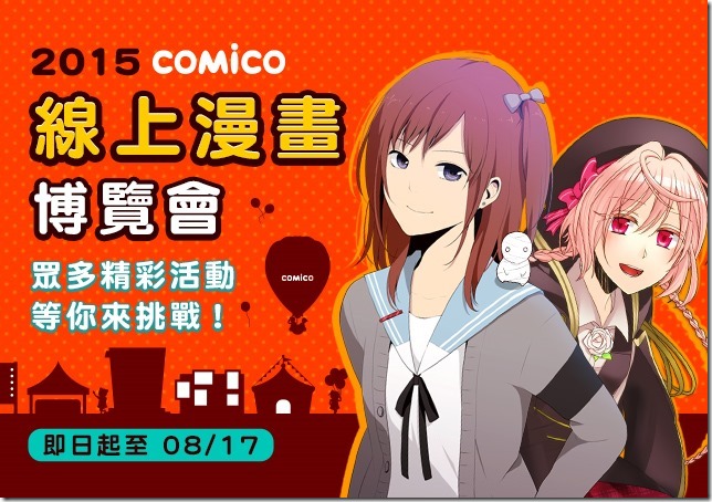 【新聞照1】手機漫畫comico推出線上漫畫博覽會，讓動漫迷風雨無阻線上逛展！